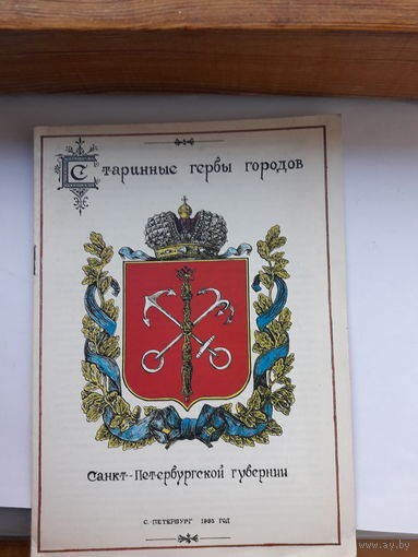 Старинные гербы Санкт- Петербургской губернии