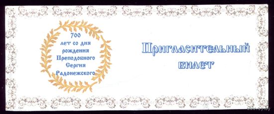 Пригласительный билет на игумена