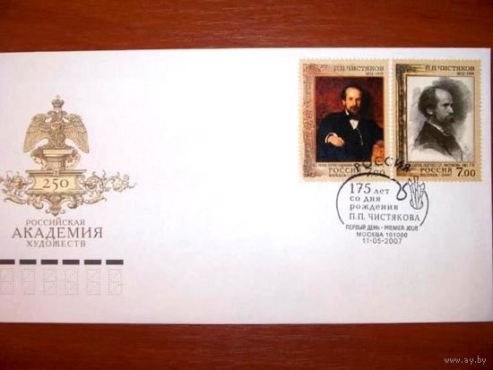 Россия КПД 2007 года "175 лет со дня рождения П.П.Чистякова" с марками и СГ(Москва) (Ж КР)