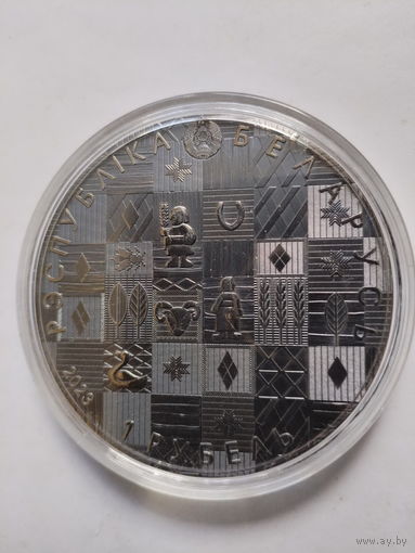 1 рубль 2023 Леглий хлеб