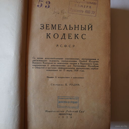 Книга 1928 года земельный кодекс РСФСР