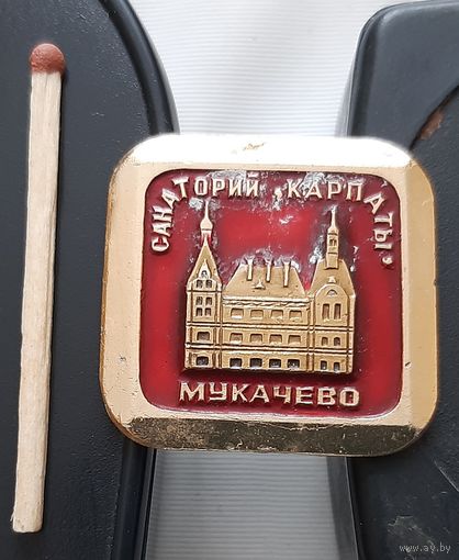 Мукачево. Санаторий Карпаты. Ар-12