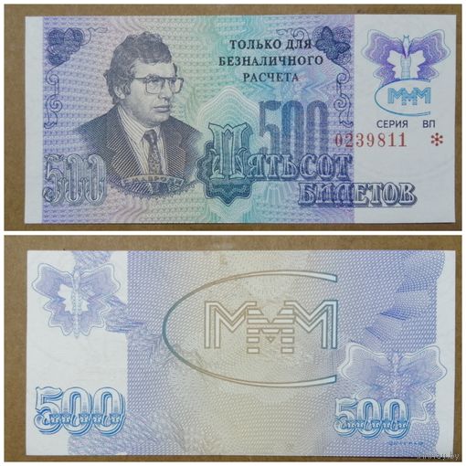 500 билетов МММ. С надпечаткой "Только для безналичных расчётов" . Очень нечастый выпуск!
