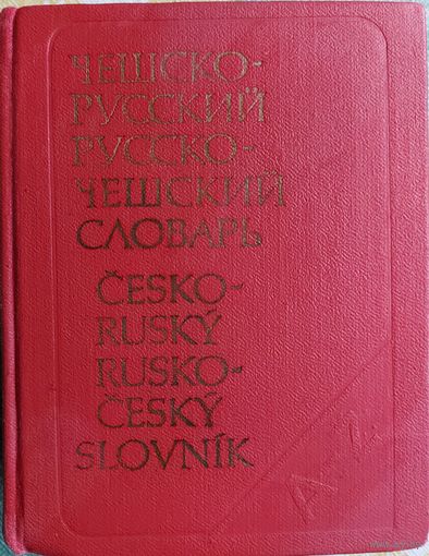 Русско-чешский и чешско-русский словарик