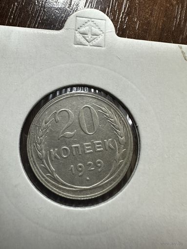 20 копеек 1929