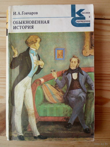 И.А. Гончаров. Обыкновенная история.