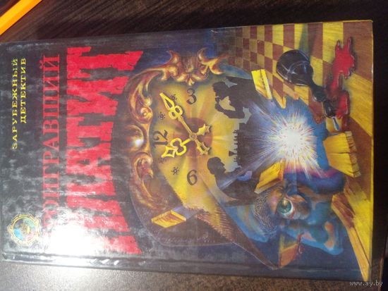 Платит проигравший Зарубежный дедектив 1992