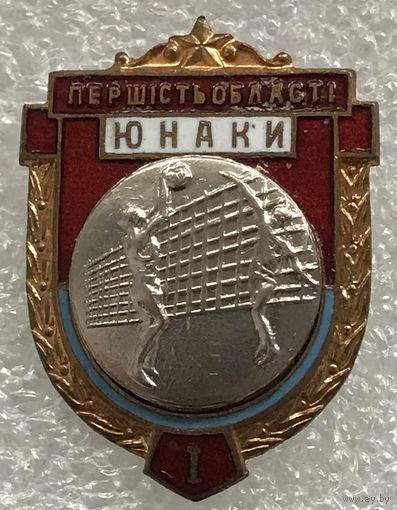 ВОЛЕЙБОЛ ПЕРВЕНСТВО ОБЛАСТИ УССР ЮНОШИ 1 МЕСТО