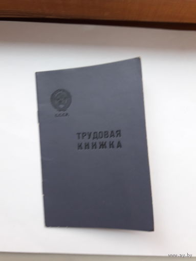 Трудовая книжка (дата заполнения 1970)