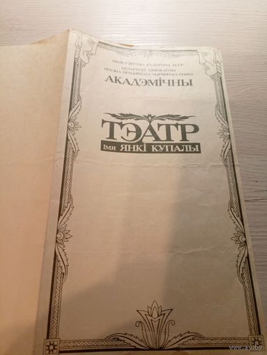Театральная программка БССР\2
