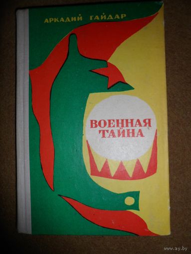 Аркадий Гайдар Военная тайна