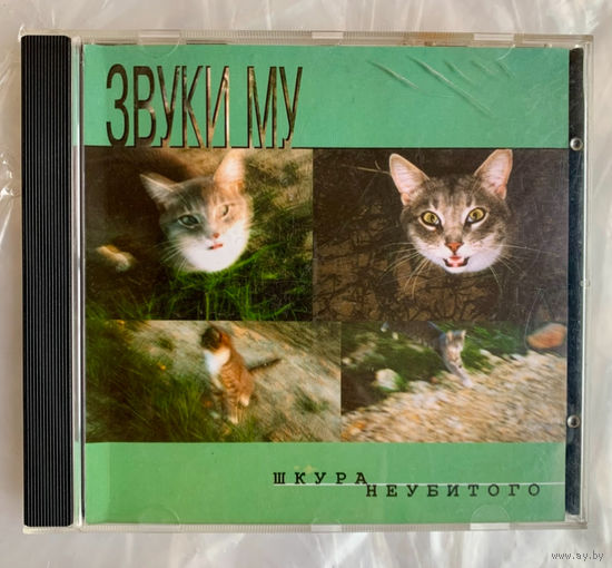 Звуки Му Шкура неубитого, CD