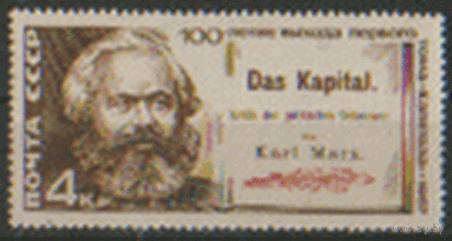 Заг. 3436. 1967. 100-летие выхода в свет первого тома "Капитала". ЧиСт.