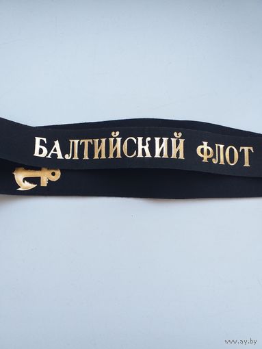 Ленточка Балтийский Флот (ВМФ СССР)