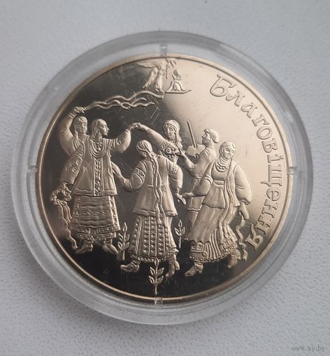 5 гривень 2008 г (Обрядовые праздники Украины-Благовещение)