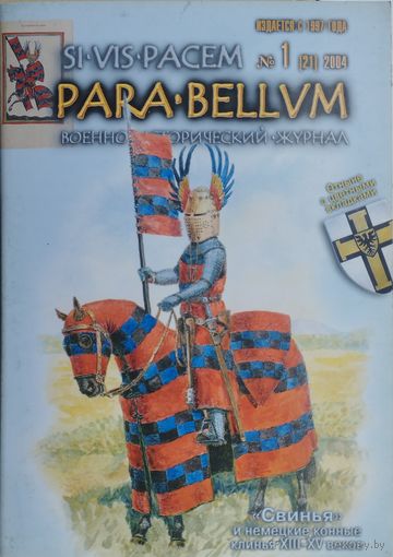 Военно-исторический журнал PARA BELLUM 1 (21) 2004