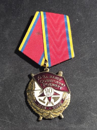 Медаль 90 лет Советских Вооружённых Сил За нашу Советскую Родину КПРФ