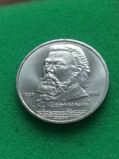 СССР 1 РУБЛЬ Мусоргский