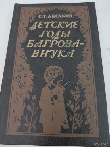 С.Т.Аксаков "Детские годы Багрова-внука"