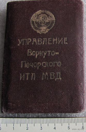 Удостоверение Печорского лагеря ИТЛ МВД продлено до 50-го года