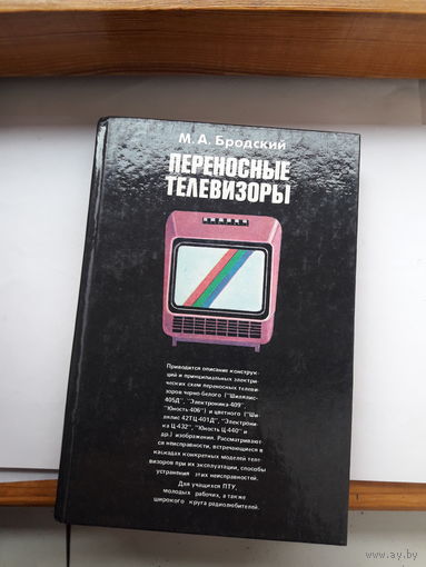 Бродский Переносные телевизоры