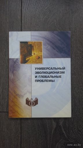 Универсальный эволюционизм и глобальные проблемы - под ред. Казютиннского