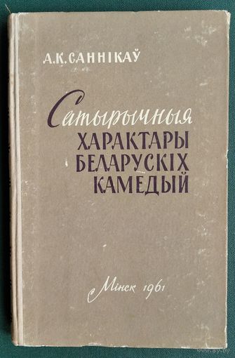 А. К. Саннікаў. Сатырычныя характары беларускіх камедый.