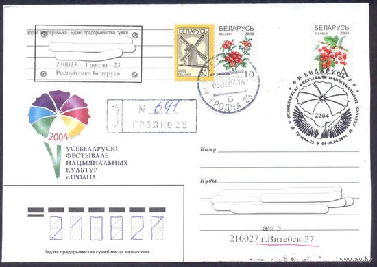 Беларусь 2004 5-й фестиваль национальных культур СГ Гродно Заказное прошедшее почту