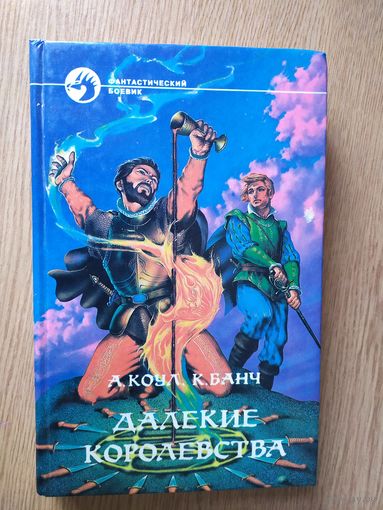 Аллан Коул, Крис Банч "Далекие королевства"\025