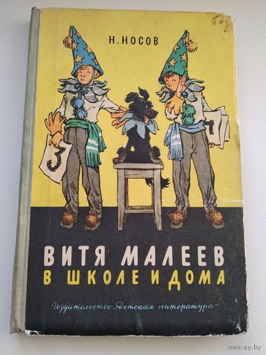 Н. Носов  Витя Малеев в школе и дома // Иллюстратор: Г. Позин 1965 год