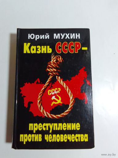 Ю. Мухин. Казнь СССР. Преступление против человечества