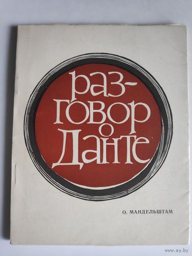 О. Э. Мандельштам.  Разговор о Данте.