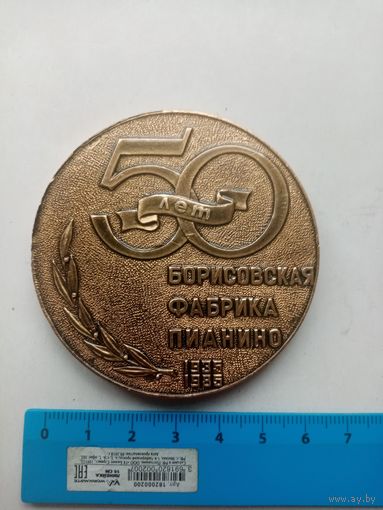 МЕДАЛЬ 50-ЛЕТ БОРИСОВСКАЯ ФАБРИКА ПИАНИНО
