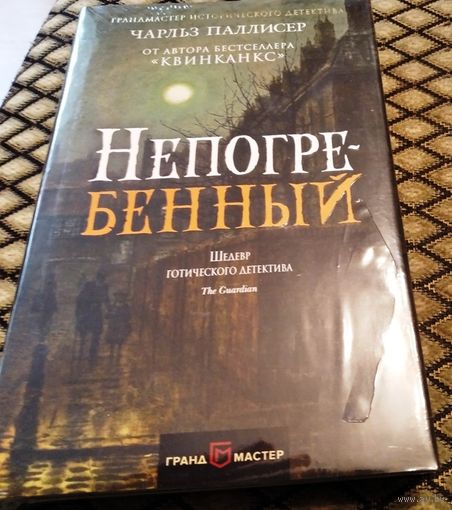 НЕПОГРЕБЕННЫЙ / Чарльз Паллисер (Шедевр готического детектива)