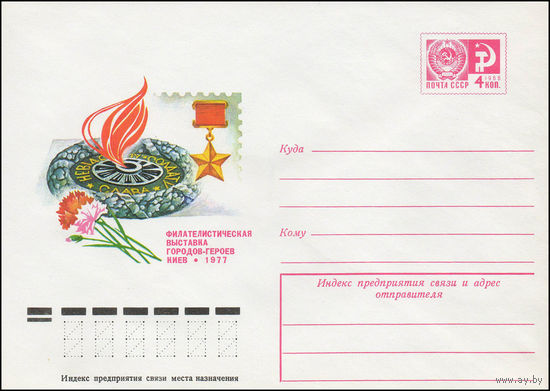 Художественный маркированный конверт СССР N 11936 (09.03.1977) Филателистическая выставка городов-героев  Киев 1977