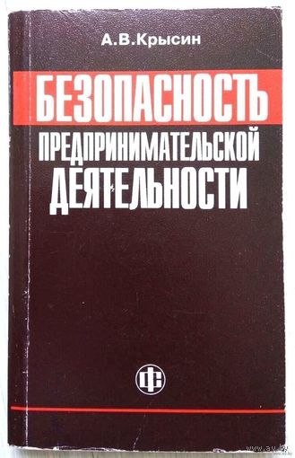 С рубля! 1996. БЕЗОПАСНОСТЬ ПРЕДПРИНИМАТЕЛЬСКОЙ ДЕЯТЕЛЬНОСТИ А.В. Крысин