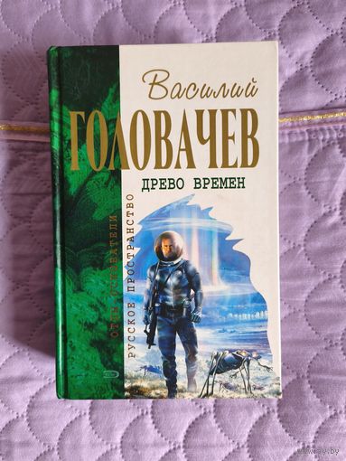 Василий Головачёв - Древо времён
