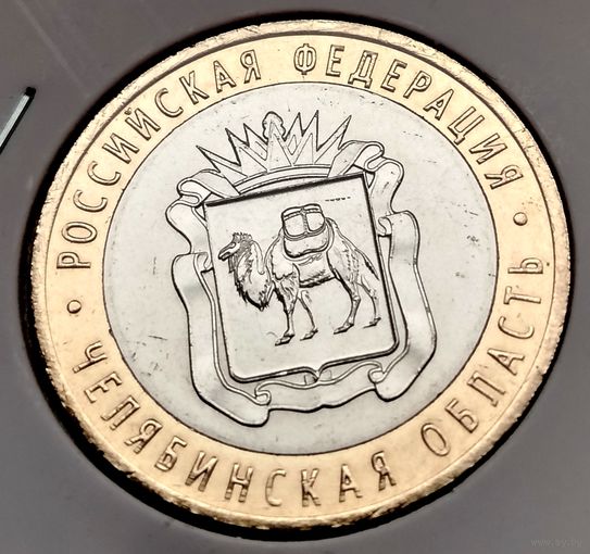 600. 10 рублей 2014 г. Челябинская область