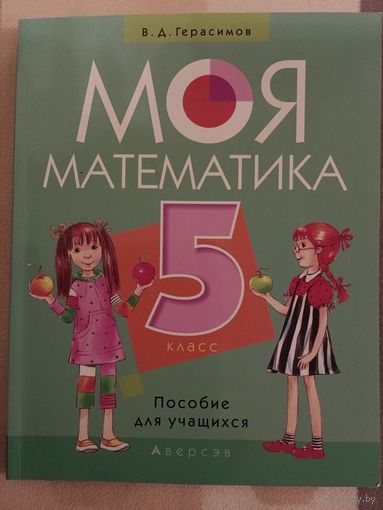 Моя математика 5 класс