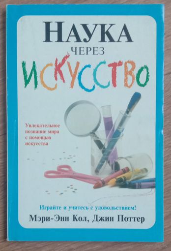 Наука через искусство. Увлекательное познание мира с помощью искусства.