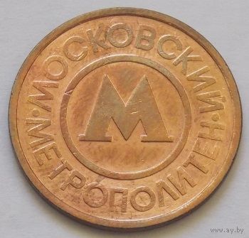 Московское метро бронза