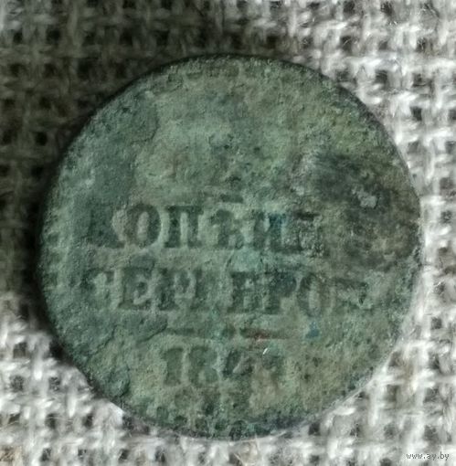 1/4 копейки 1841 г.