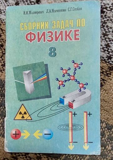 Сборник задач по физике 8 класс, И,И.Жолнеревич, Минск. Народная Асвета, 2000, 62 стр.