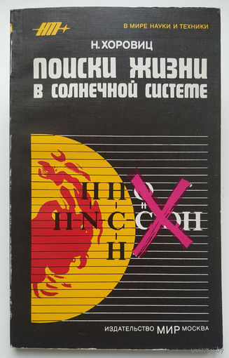 Хоровиц Н. Поиски жизни в Солнечной системе
