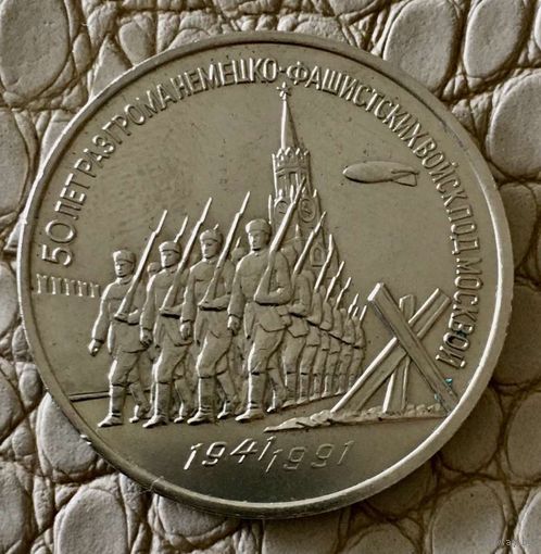 3 рубля 1991 года. "50 лет разгорома немецких войск под Москвой".