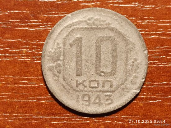 10 копеек 1943