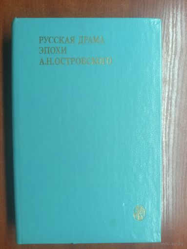 "Русская драма эпохи А.Н.Островского" из серии "Университетская библиотека"
