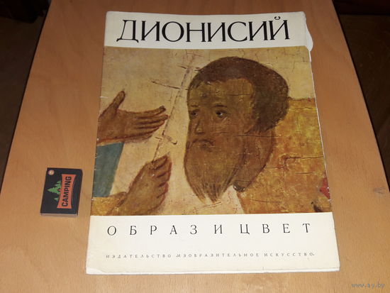ДИОНИСИЙ - Образ и цвет. Альбом в мягкой обложке. Репродукции большого формата. Изобразительное искусство 1969 год.