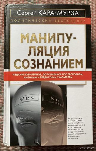 Кара-Мурза Сергей. Манипуляция сознанием. /Юбилейное дополненное издание. М.: Алгоритм 2007г.