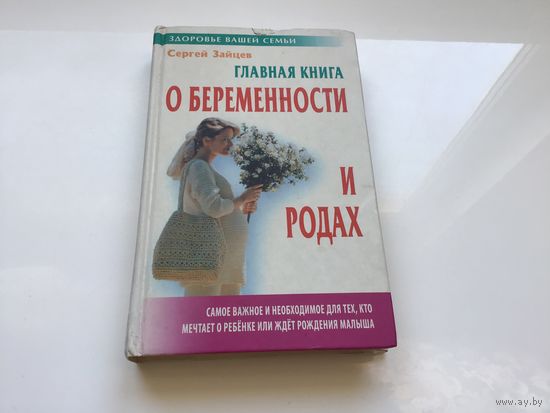 Сергей Зайцев.	"Главная книга о беременности".